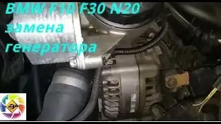 BMW F10 F30 N20 замена(снятие,установка)генератора   BMW F10 N20 520i replacement  of the generator