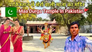 Храм Маа Дурга в Пакистане🇵🇰 || Маа Дурга Мандир в мусульманской деревне || Маахир Рам Влоги