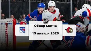 Нью-Йорк Рейнджерс - Оттава Сенаторз Сезон 25/26 Обзор матча НХЛ 15.01.2026
