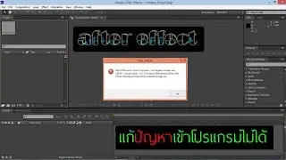 วิธีแก้ after effect เข้าไม่ได้ Crash in Progress/Dynamic link Manager 0 :: 42 | Alone Perfect