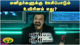 மனிதர்களுக்கு ஊசிபோடும் உயிரினம் எது? | யூகியுடன் யூகியுங்கள் | Yugi Sethu | JayaTv