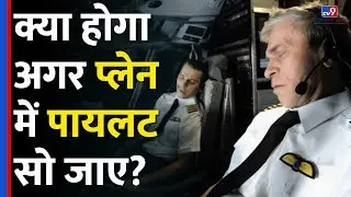क्या होगा अगर Flight में Pilot सो जाए?| Australia | Hijack | Plane Accident | Air Traffic |#tv9d