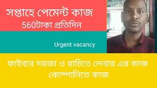 রাঁচি লেবার এর কাজ ও দরজা কোম্পানিতে কাজ