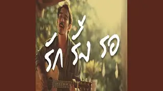 รัก รั้ง รอ