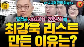 장동혁 대표 “당게 문제 경찰 수사로 털자”/김민석 “합당 논의 이런 식 될 줄 몰랐다”/민주당 검찰개혁 마지막 의총? (20260203 화요일 방송) 장윤선 이정주