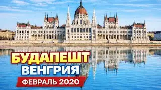 Будапешт, Венгрия - 2020 #aleks_vikharev_tv