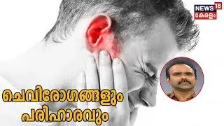 Dr Q: ചെവിരോഗങ്ങളും പരിഹാരവും | Ear Problems  | 18th January 2020