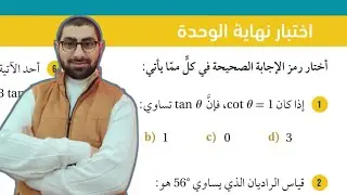 ( 26 ) حل اسئلة اختبار نهاية الوحدة الرابعة : الاقترانات المثلثية ( كتاب الطالب )