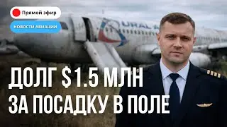 Что будет с Российской авиацией? Драка пилотов, помпаж Боинг-747 и другие новости // 8.02.2026