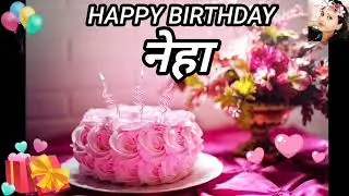 Happy BirthdaySong  नेहा 🎂 नेहा Happy Birthday Song🎂 #HappyBirthdaySong #HappyBirthdaySong2023 #नेहा