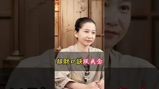 招財口訣跟我念！#國學 #國學智慧 #招財 #招財進寶 #財運 #財運滾滾來 #轉運 #運勢 #發財 #口訣 #八字 #命理 #玄學