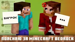 ПОЯСНЯЮ ЗА МАЙНКРАФТ БЕДРОК