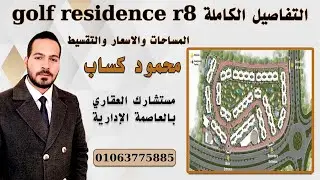 شرح Golf residence r8 بالحى R8 العاصمة الادارية الجديدة لشركة UC Developments 01063775885