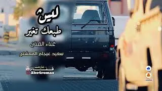 ليش طبعك تغير / غناء سعيد عيجام المعشني #اكسبلور #مسرع #لايك