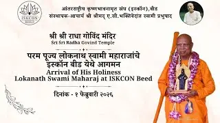 HH Loknath Swami Maharaj Welcome | ISKCON Beed 