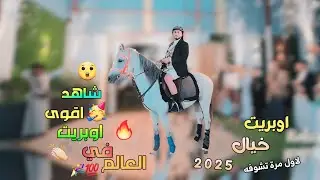 اقوى اوبريت في العالم بصوت الحنجرة الذهبية ابو حمزه الحنفاشي 2025 اوبريت خيال فخم جداً برع مثلوث سعب