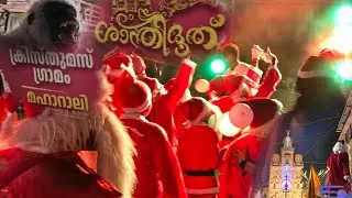 കാഞ്ഞിരപ്പള്ളി  ക്രിസ്മസ് ശാന്തിദൂത് |Kanjirapally Christmas Celebration |December Nights
