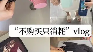 极简修炼记｜「消耗物品的快乐」远大于剁手❗️不爱花钱，就爱消耗！#极简生活 #极简 #消耗 #消耗物品 #低物欲生活