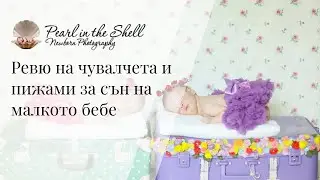 Ревю на чувалчета и пижами за сън на малкото бебе