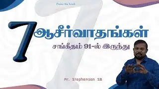 சங்கீதம் 91 | Psalms 91 | Stephenson SB | Tamil Christian Message
