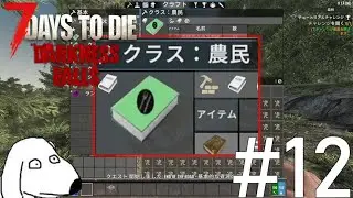 【ゆっくり実況】再び終末世界で農家を営むことを決意してDie（犬）【7Days To Die:Darkness Falls】＃12