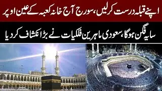 Sun Will Align Directly Over Kaaba today | Breaking News | PNN