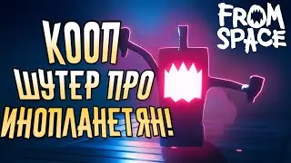From Space - Кооперативный шутер про вторжение инопланетян! Геймплей и прохождение