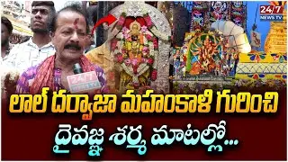 Daivagna Sharma about  Lal Darwaza Mahankali Bonalu | Telangana Bonalu | Koluguri 24/7 News TV