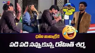 Rohith Sharma and his wife Ritika Laughs out Loud For MS Dhoni Voice Mimicry | TV5 News