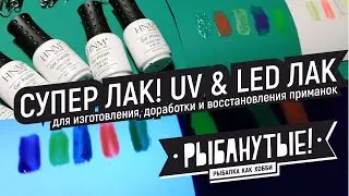 Супер лак! UV & LED лак для изготовления, доработки и восстановления приманок.