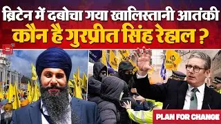 khalistan का The End!, Britain में दबोचा गया खालिस्तानी आतंकी Gurpreet Singh Rehal कौन है? | UK Govt