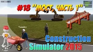Construction simulator 2015 #18  МОСТ ЧАСТЬ 1