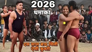 टॉप ट्रेंडिंग वायरल कुश्ती जावेद गनी पहलवान,,, 2026 ki kushti Javed Gani pahalvan ki 