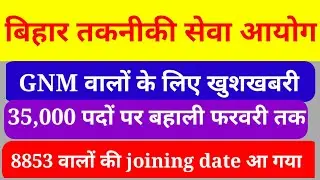 स्वास्थ विभाग में नई भर्ती || GNM की नई भर्ती|| 8853 joining date आ गया|| cho   joining date आ गया||