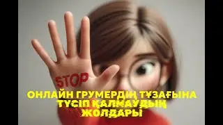 ОНЛАЙН ГРУМЕРДІҢ ТҰЗАҒЫНА ТҮСІП ҚАЛМАУДЫҢ ЖОЛДАРЫ