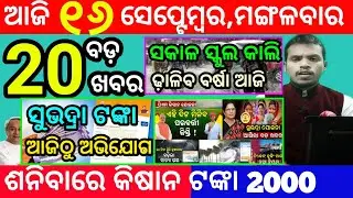 today's morning news odisha/16 september 2025/subhadra yojana online registration/odisha news today