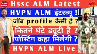 HVPN विभाग में ALM का इंटरव्यू ! कैसी जॉब कितने घंटे काम कहाँ पोस्टिंग कितना रिस्क ? #hsscalm