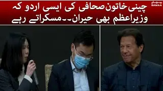 Chinese Journalist Ka Urdu Mein Sawal - PM Imran Khan Bhi Muskurate Rahe - SAMAA TV - 29 Jan 2022