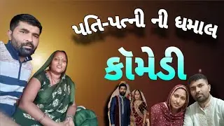 નંબર વન કોમેડી વિડીયો જોઈને તમને પેટમાં દુખવા થાયછે😂🤣🤭#comedy #funny #shortvideo #vlog #fun 