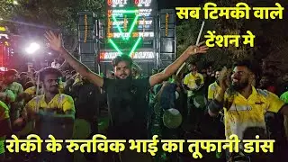 रोकी के रूतवीक भाई का डांस वोइस किंग वाले भी खुश/KK THE VOICE KING GROUP AT RANJNIVAD