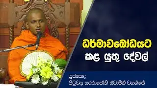 ධර්මාවබෝධයට කළ යුතු දේවල් | Dharma Deshana | Pituwala Saranajothi Thero | D0588
