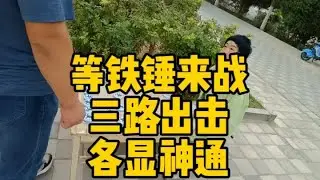 等王铁锤来战，大爷还不服，三路出击各显神通！