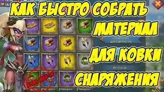 Как быстро собрать материал для ковки снаряжения  - Lords Mobile |Россия| #77