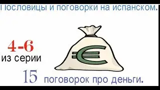 Испанские пословицы. 4-6 из серии 15 испанских пословиц про деньги.