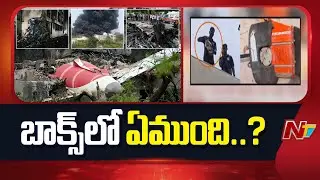 బాక్స్‭లో ఏముంది..? | Second Black Box Recovered | Air India Plane Crash | NTV Telugu