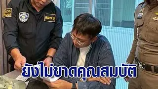 กกต.ยัน 'รัชต์พงศ์' ยังไม่ขาดคุณสมบัติ แม้ถูกจับ 'อ.ปิ่นแก้ว' แฉแจ้งพรรคนานแล้ว ปมผู้สมัครสีเทา