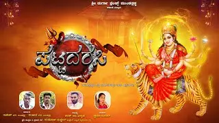 || ಪಟ್ಟದರಸಿ ಮುಂಡತ್ತಡ್ಕ ಮಾರಿಯಮ್ಮ||                             || Temple Tulu Devotional song ||