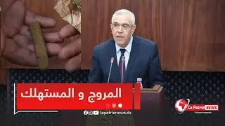 #شاهد .. وزير العدل #عبد_الرشيد_طبـي يوضح كمية #المخدرات التي تفرق بين المستهلك و المروّج