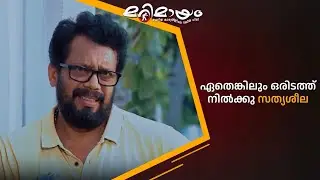 ഏതെങ്കിലും ഒരിടത്ത് നിൽക്കു സത്യശീല 😂  #marimayam | Epi 917