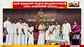 മുൻ മുഖ്യമന്ത്രി വിഎസ് അച്യുതാനന്ദന്റെ ചിത്രം മാറ്റിയതിൽ വിവാദം;